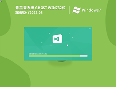 青苹果系统 Ghost Win7 32位 增强旗舰版 V2022.05