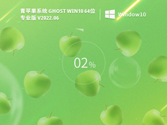 青苹果系统 Ghost Win10 64位 专业版（免激活超流畅）V2022.06