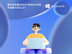 笔记本专用 Ghost Win10 64位 专业激活版(适用各种品牌) V2022.08