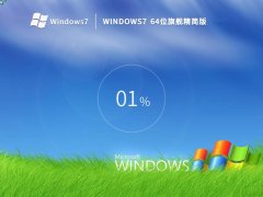 老机专用 Windows7 64位 旗舰精简版 V2023