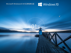 Windows10 22H2 64位 游戏美化版 V2023.05