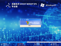 深度技术 Ghost WinXP SP3 精简专业版 V2023