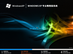 Windows XP 专业精简版系统（老电脑）V2023.09