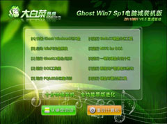 大白菜 Ghost Win7 SP1 X86 电脑城装机版V5.6（2011.8月最新版）