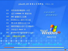 Թ˾ GHOST XP SP3 ر v2011.09