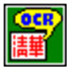 清华紫光OCR文字识别软件 V9.0 破解版