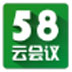 58云會議 V1.17.3