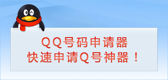 QQ号码批量申请_QQ号码申请器免费下载