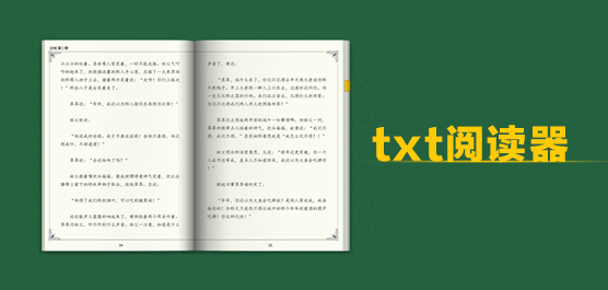 TXT阅读器哪个好_TXT阅读器电脑版下载