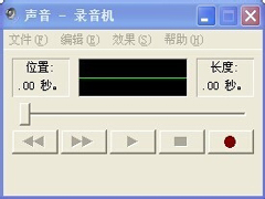 WinXP录音机录制视频对白的步骤