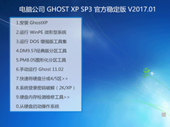 Թ˾ GHOST XP SP3 ٷȶ V2017.01