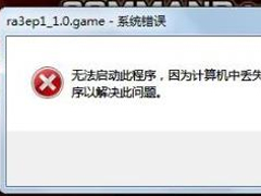 XP开机时提示DLL文件出错怎么办