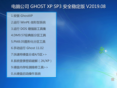 Թ˾ GHOST XP SP3 ȫȶ V2019.08