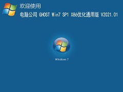 Թ˾ GHOST Windows7 32λϵͳŻͨð V2021.01
