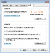 如何启用Windows Vista的远程桌面功能【图】