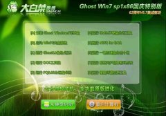 大白菜 Ghost win7 sp1 X86 国庆节装机版 V5.7