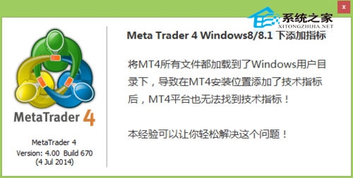  Win8系统下MT4不能添加指标的解决办法
