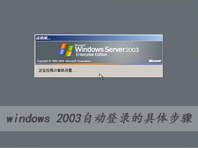 ַ:windows 2003Զ¼ľ岽