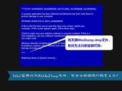 Win7系统找不到MiniDump.dmp文件开机蓝屏解决方法