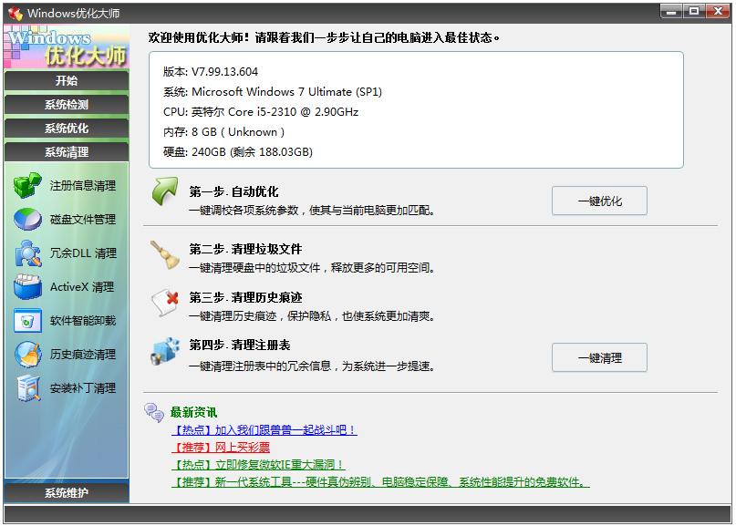 Windows优化大师下载_Windows优化大师官方最新版费下载7.99.13.604