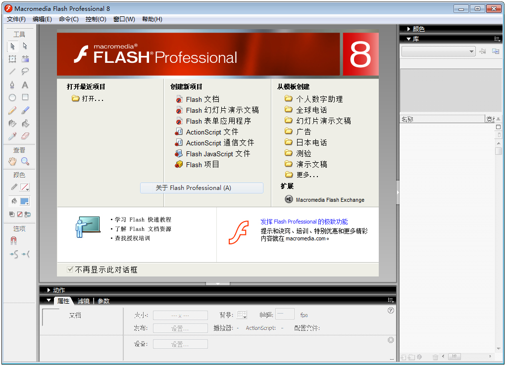 macromedia flash 8下载_Macromedia Flash(网页设计和网站管理工具)8.0中文破解版