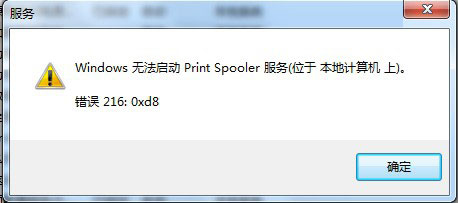 Win7电脑Print Spooler无法启动