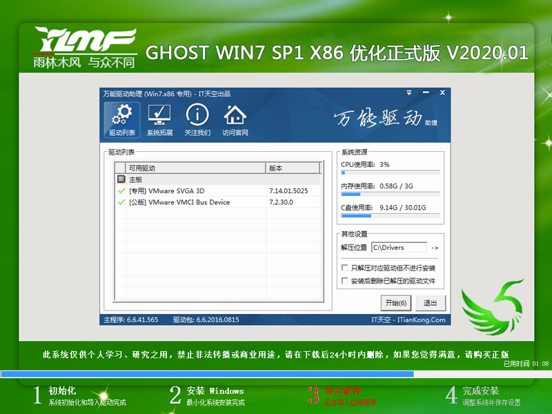 雨林木风 GHOST WIN7 SP1 X86 优化正式版 V2020.01（32位）