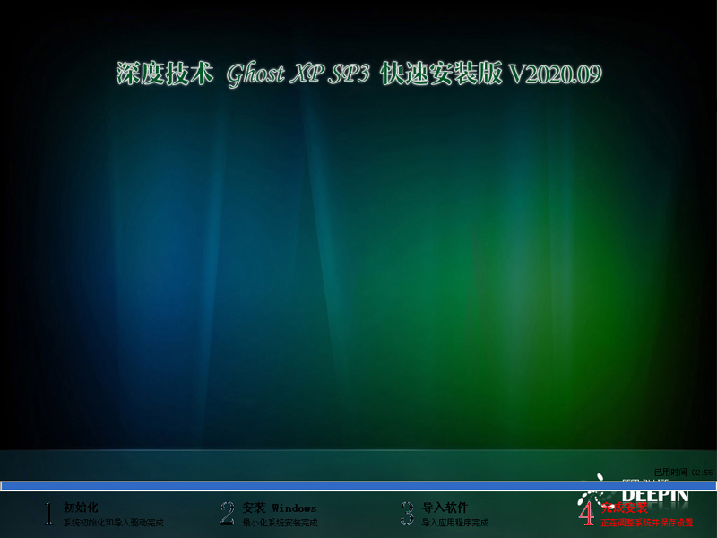 深度技术 GHOST XP SP3 快速安装版 V2020.09
