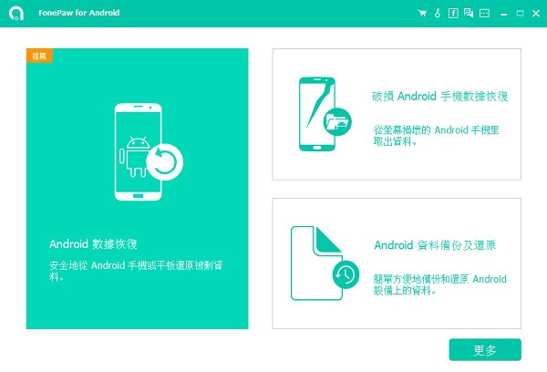 FonePaw for Android(安卓数据备份软件)官方版免费下载3.8.0