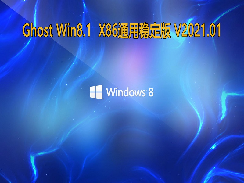 GHOST Windows8.1 32λϵͳͨȶ V2021.01
