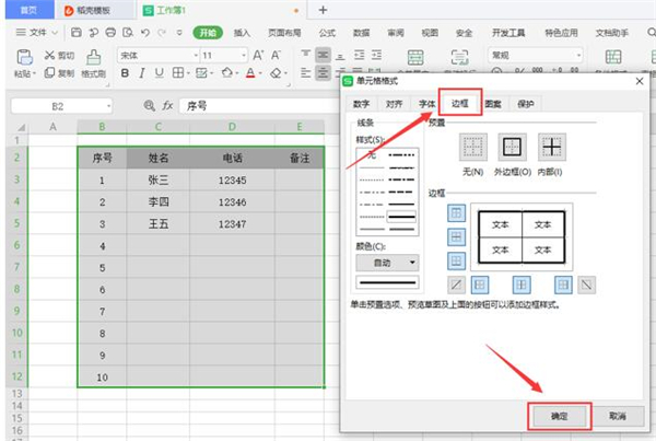 Excel如何修改表格线条粗细