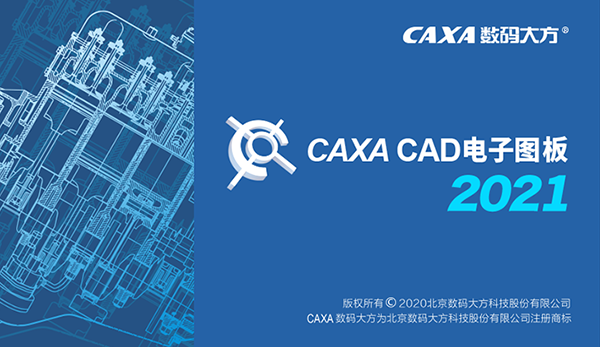 CAXA CAD电子图板2021