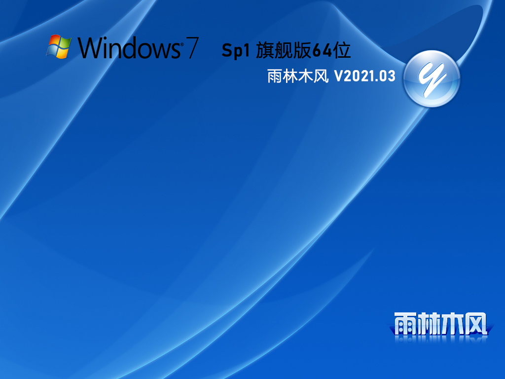 ľWindows7 SP1ٷ콢64λ V2021.03