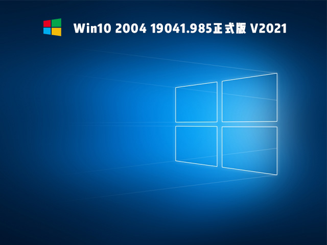 Win10 2004 19041.985ʽ V2021.05
