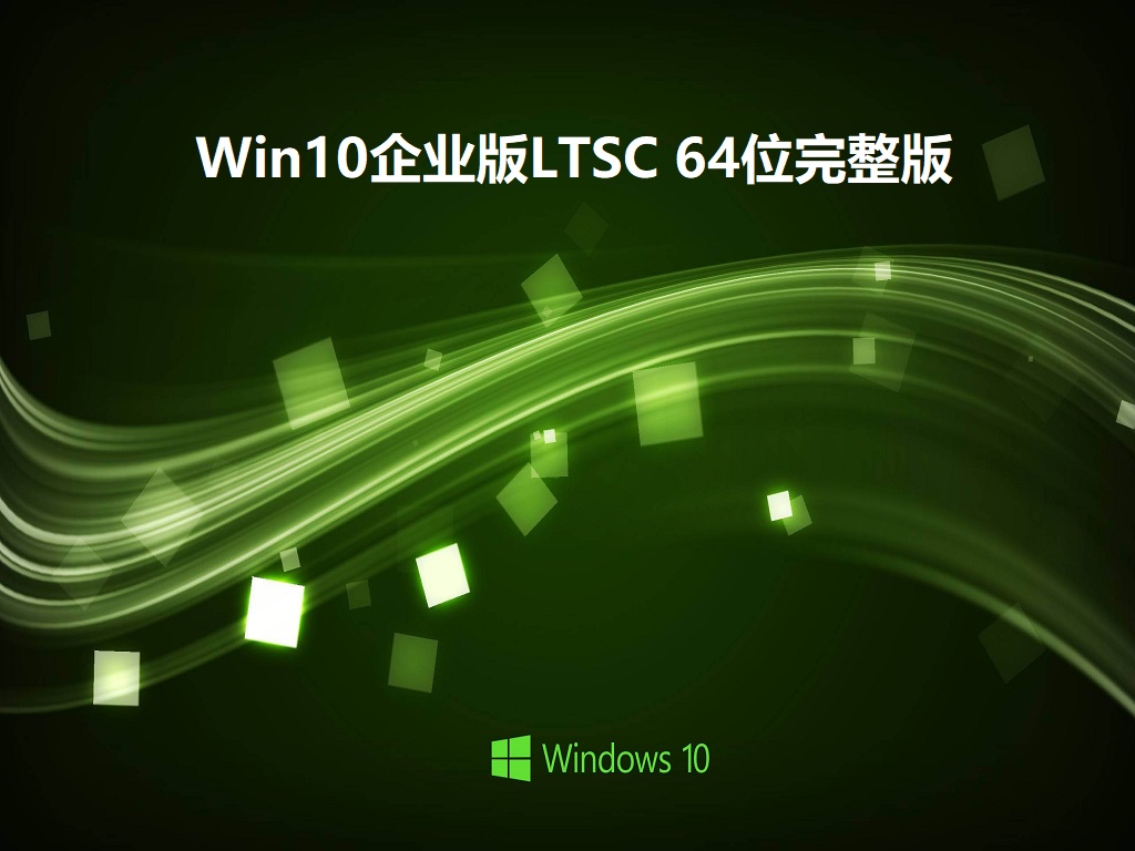 Win10企业版LTSC 64位完整版V2022