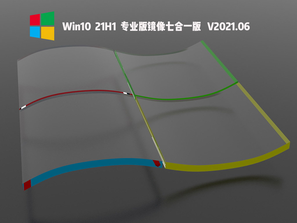 Win10 21H1רҵ澵ߺһ V2021.06