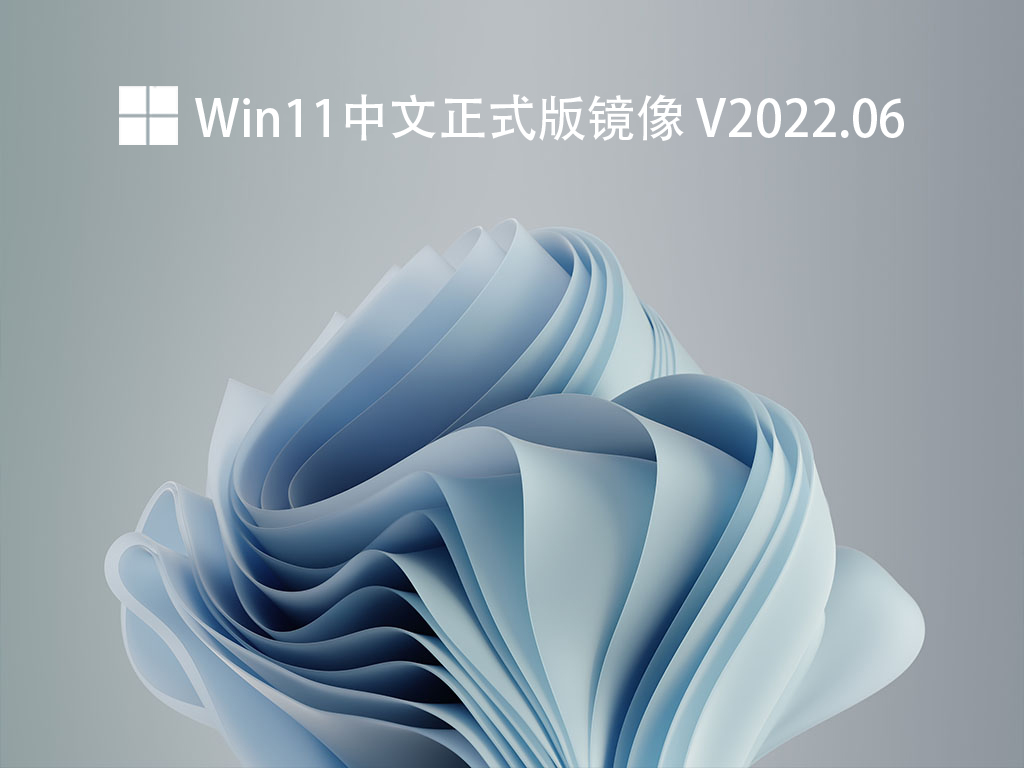Win11中文正式版安装包 V2021
