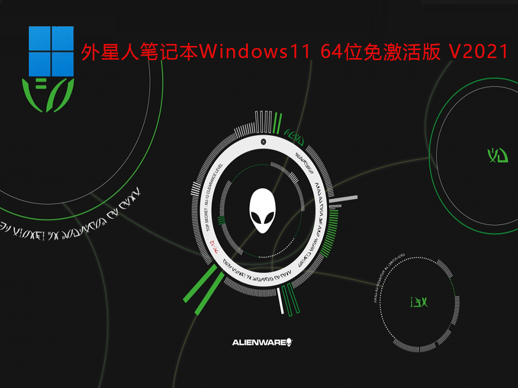 外星人笔记本Windows11 64位免激活版 V2021