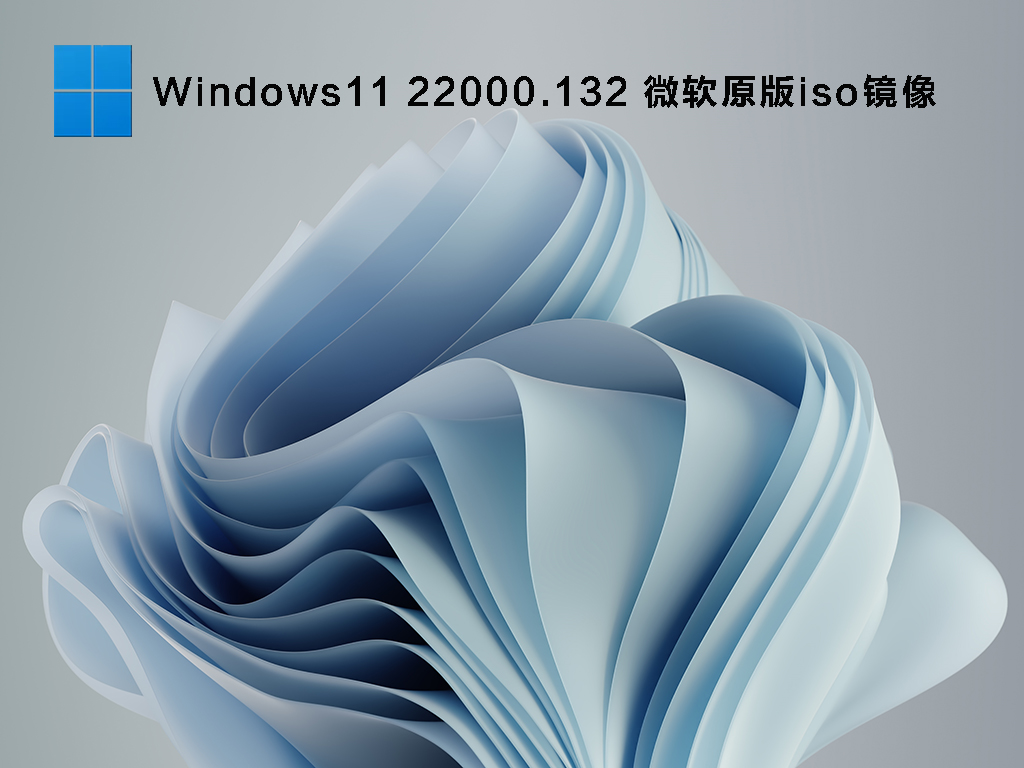 Windows11 22000.132 微软原版iso镜像 V2021.08