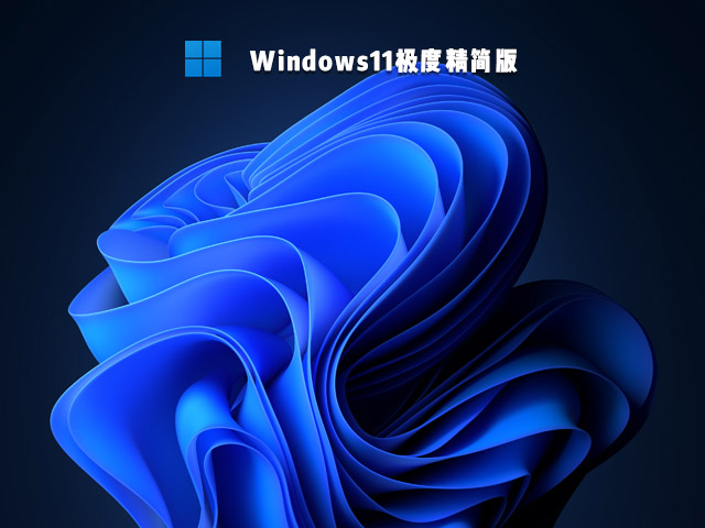 Windows11极度精简版 V2021