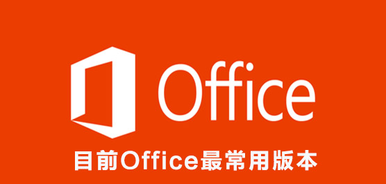 目前Office最常用版本是哪个？2021最新办公软件推荐