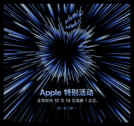 苹果新品发布会10月19日直播地址分享 M1X MacBook Pro即将露面