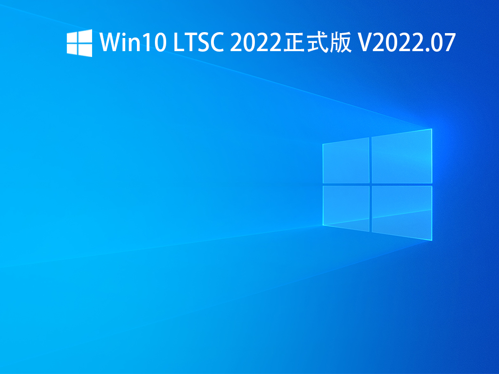 Win10 LTSC 2022ʽ V2022.07