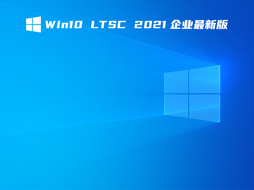 Win10 LTSC 2021ҵ° V2021