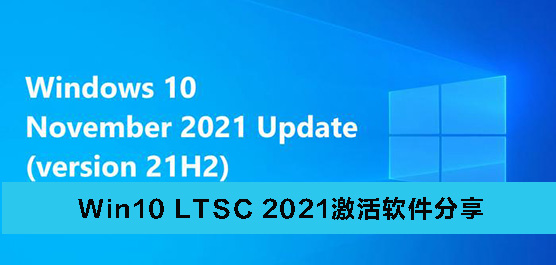 Win10 LTSC 2021ôWin10 LTSC 2021