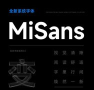 小米推出全新MiSans字体：MIUI13系统内置，全社会可免费商用