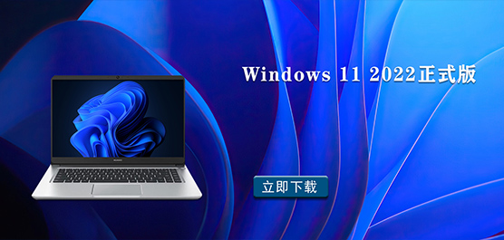 Windows 11 2022正式版