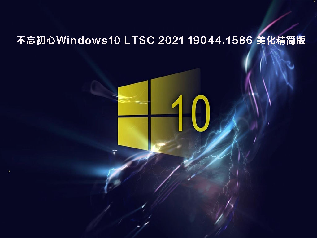 Windows10 LTSC 2021 19044.1586 X64 ޸  V2022.03