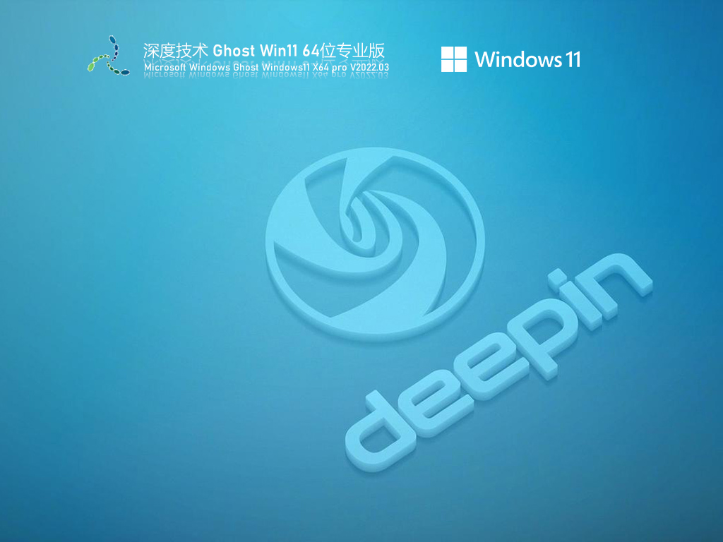 深度技术 Ghost Win11 64位 极速优化版 V2022.03