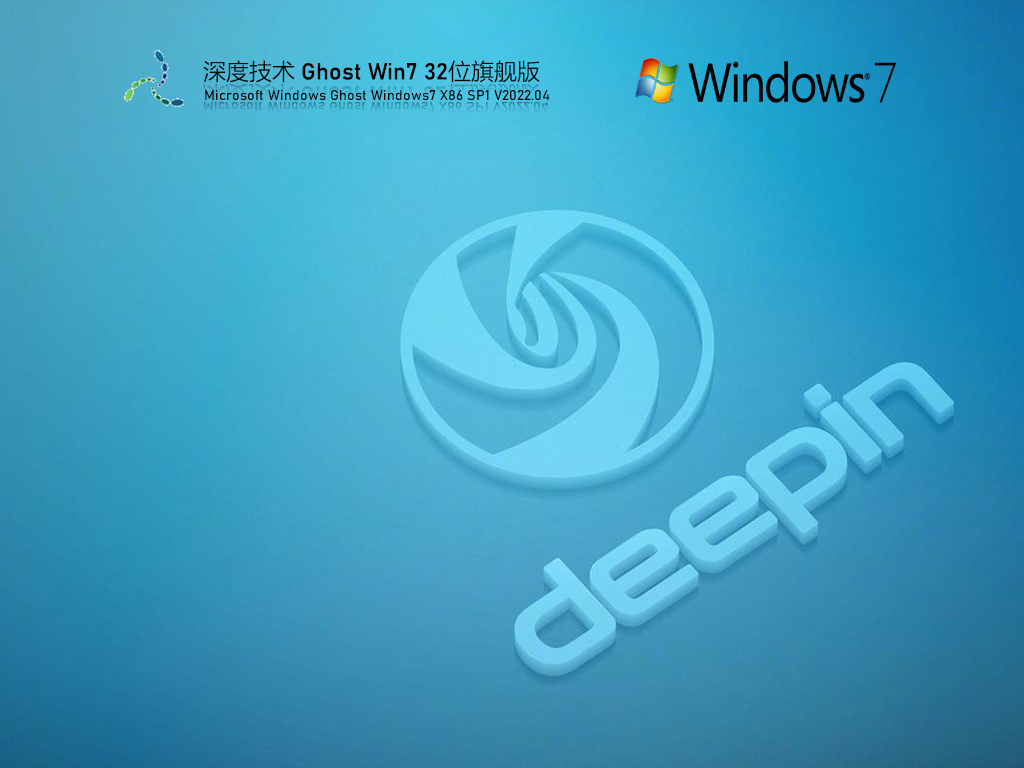 深度技术 Ghost Win7 32位 高配旗舰版 V2022.04